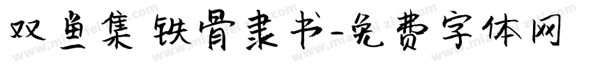 双鱼集 铁骨隶书字体转换